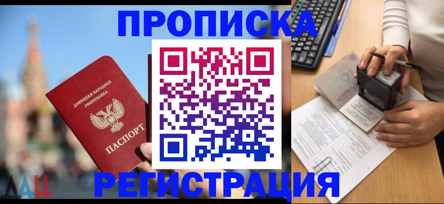 прописка законно в Находке